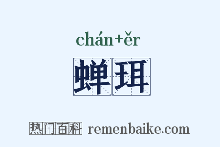 蝉珥是什么意思的图片